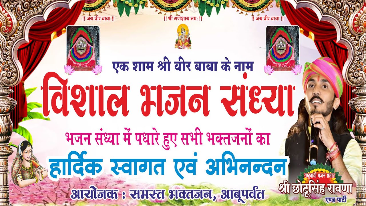 Live एक शाम श्री वीर बाबा के नाम विशाल भजन संध्या, आबूपर्वत दिनांक  3.10.2024