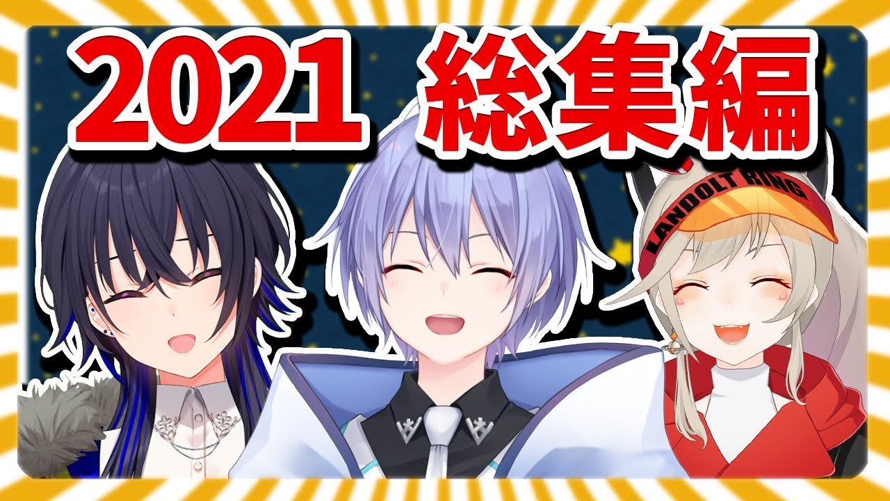 BIG☆STAR 2021年総集編 おもろかったシーンまとめ【APEX / 白雪レイド 一ノ瀬うるは 小森めと】