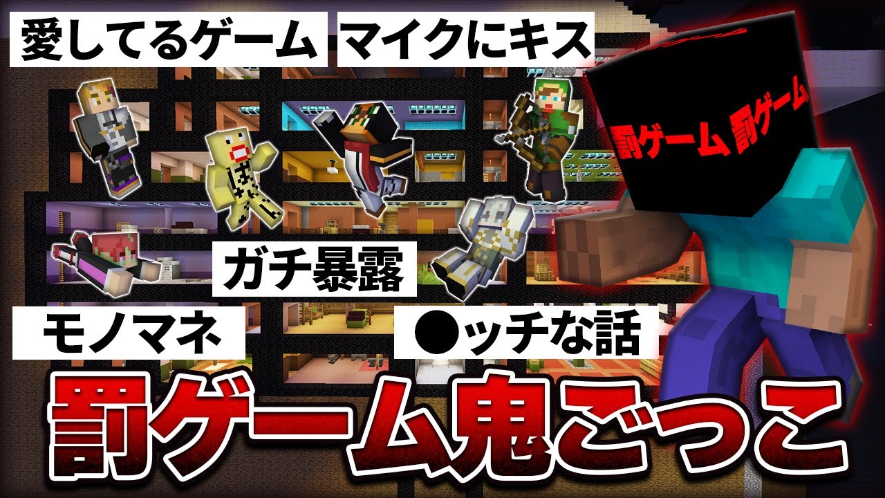 捕まったら人生終了！罰ゲーム鬼ごっこ！(閲覧注意)【マインクラフト】