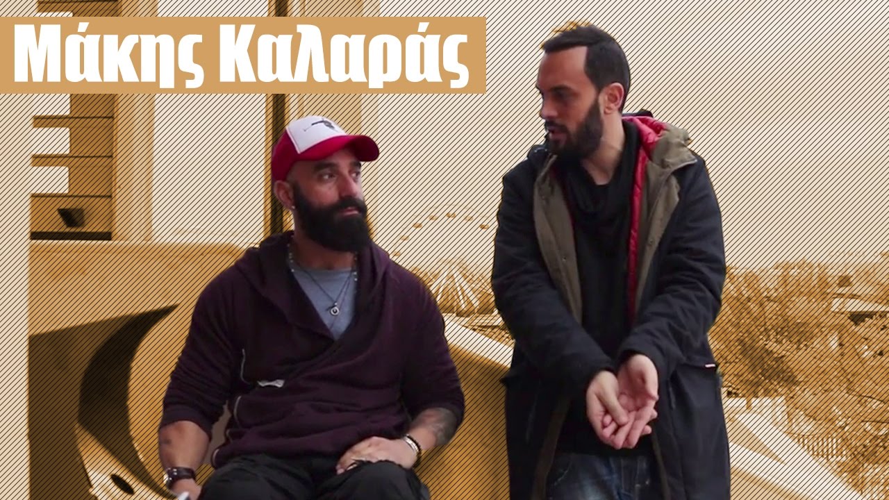 OneToOne #5 | Μάκης Καλαράς