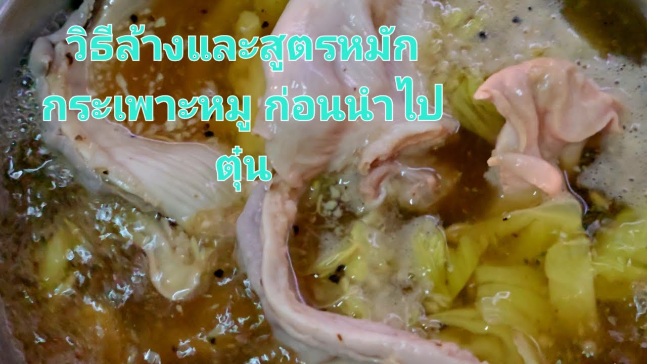 วิธีล้างพร้อมสูตรหมักกระเพาะหมูนุ่ม ก่อนนำไปตุ๋น #foodกระเพราหมูตุ๋นผักกาดดอง 