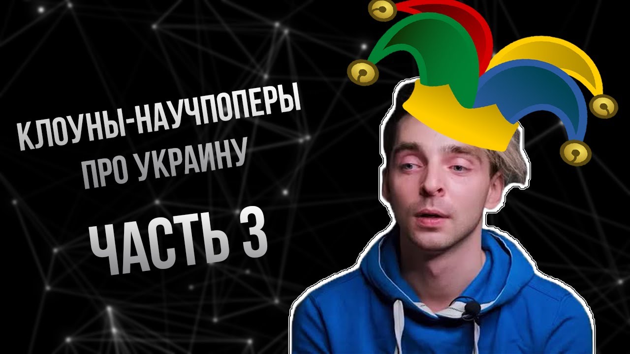Клоуны научпоперы рассуждают про Украину. Часть 3, TrashSmash