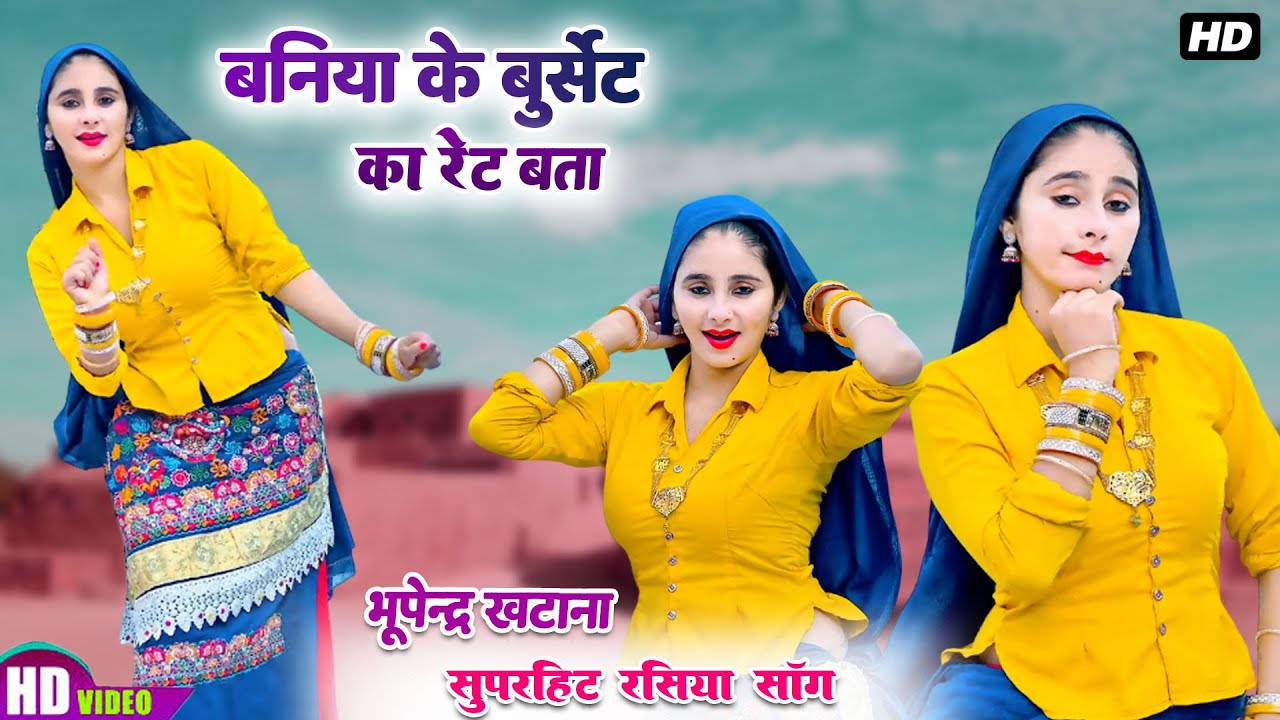 बनिया के बुर्सेट बता तेरी होय सला तो रेट बता || Bhupendra Khatana Hit rasiya 2025 || Muskan Alwar