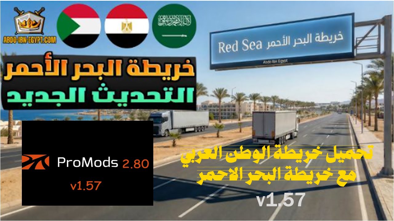تحميل خريطة الوطن العربي مع خريطة البحر الاحمر / السعودية / مصر / السودان / ETS2 / 1.57/ promods/