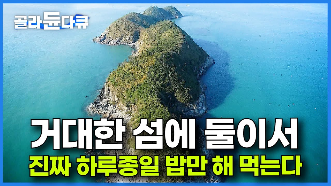 섬은 엄청나게 큰데 달랑 한 집 산다. 아무것도 안 하고 회만 떠 먹는 부부 만나고 당황한 제작진ㅣ한국기행ㅣ#골라듄다큐