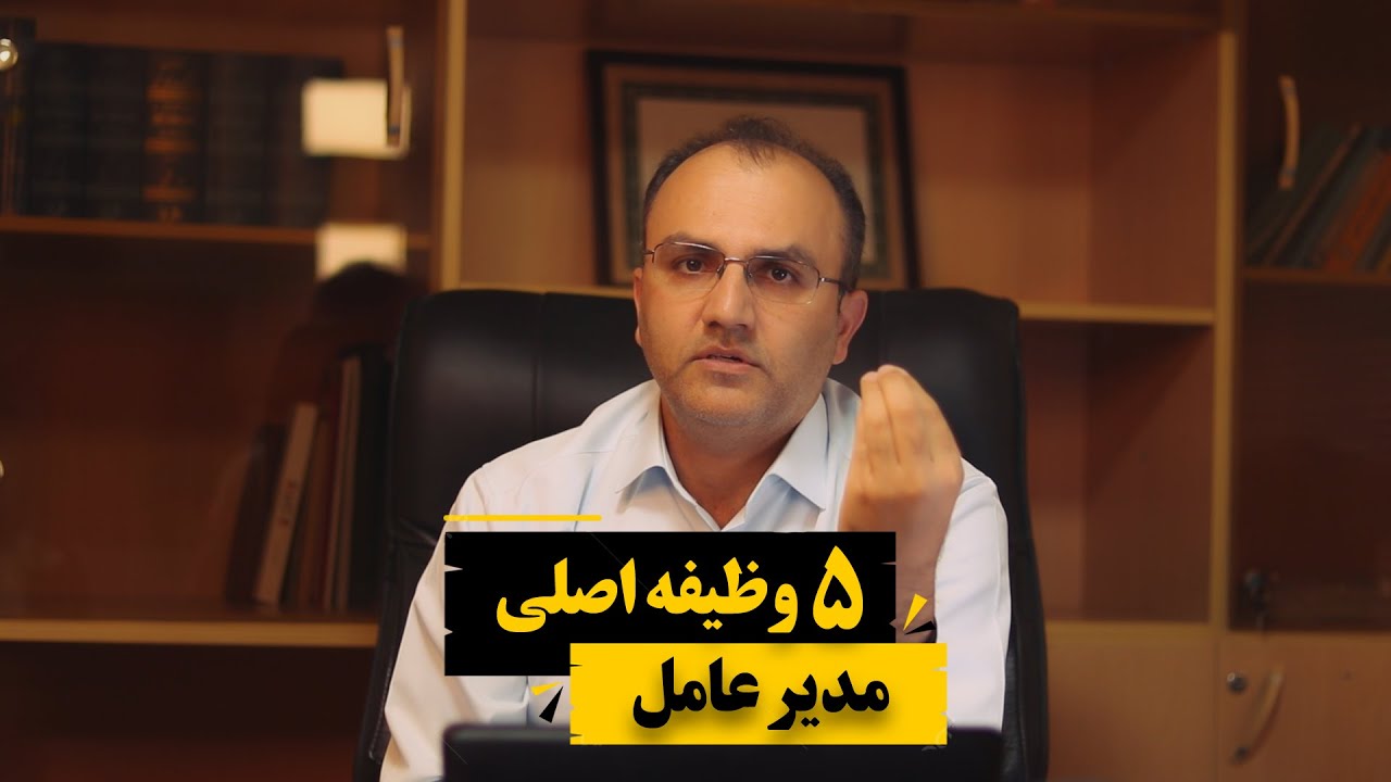 مسئولیت&zwnj;ها | 5 نقش اساسی مدیر عامل