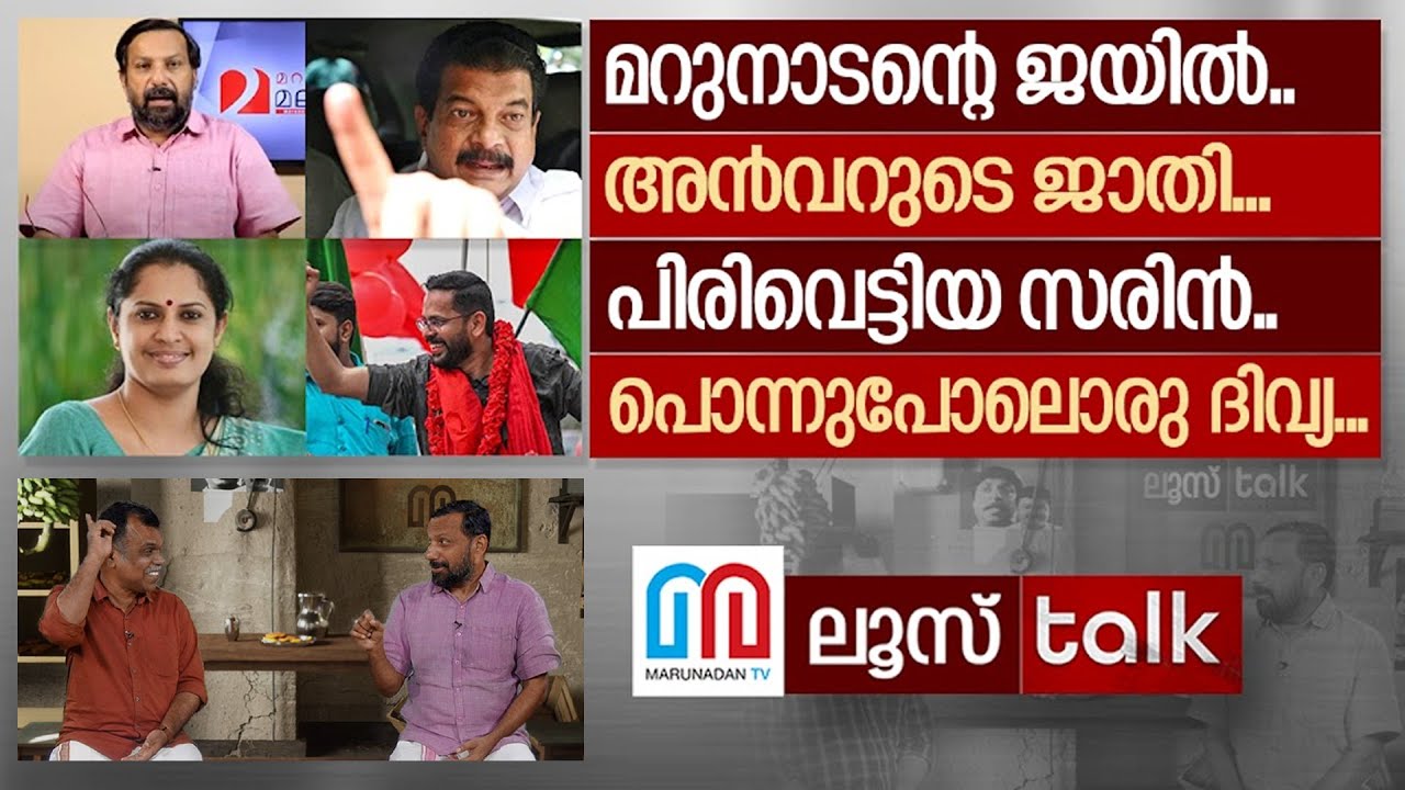 മറുനാടന്റെ ജയിൽ..അൻവറുടെ ജാതി…പിരിവെട്ടിയ സരിൻ..പൊന്നുപോലൊരു ദിവ്യ… | Loose talk Episode - 523