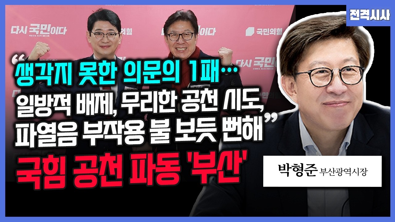 [전격시사] '부산시장 경선', 공관위 입장 번복…의견은?-박형준 부산광역시장 | KBS 260318 방송