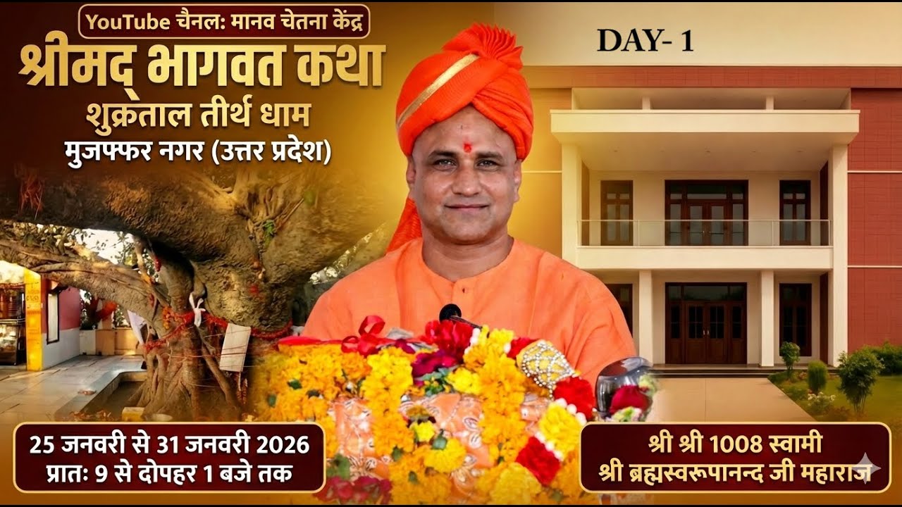 DAY-1, श्रीमद् भागवत कथा शुक्रताल धाम #kathabhagwat #trending #manav_chetna_kendra #katha
