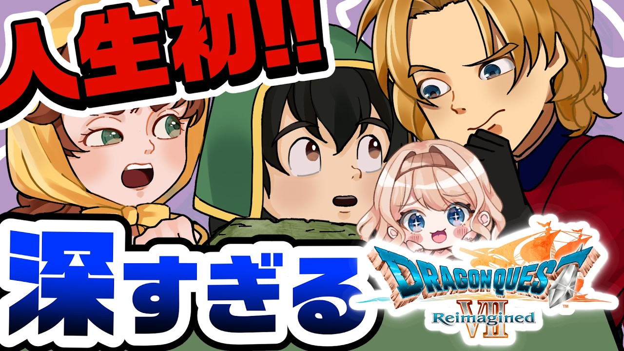 【人生初】#3 よく笑いよく泣く人生初ドラクエの私と仲間たちの冒険の続き。【DRAQGON QUEST Ⅶ】※ネタバレあり