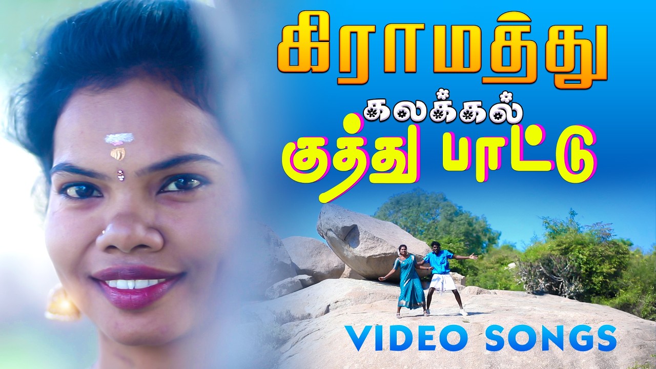 ❤️காதல் குத்து பாடல்கள் | 90s Tamil kutthu songs  /90s tamil village video songs hits #gtakestudio