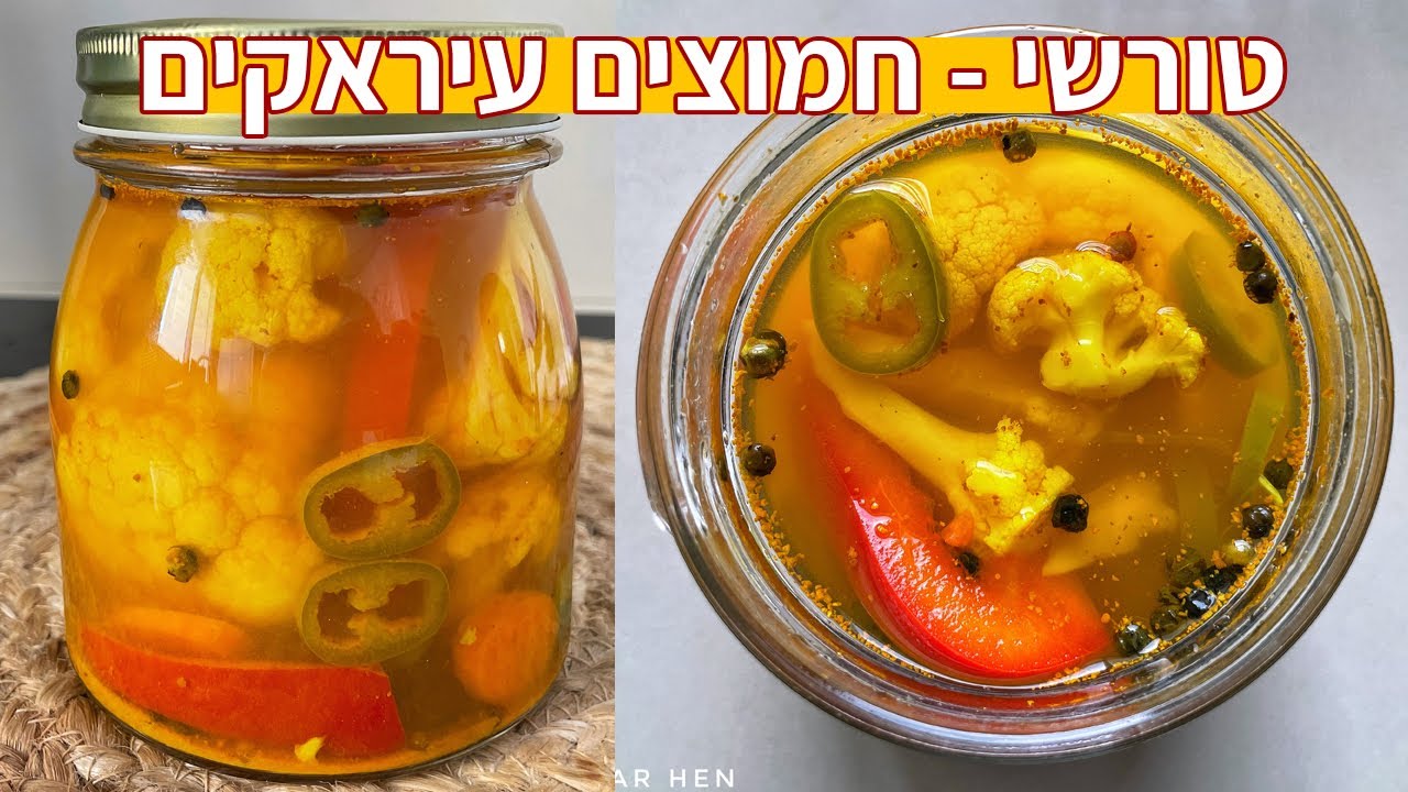 איך להכין טירשי / טורשי - חמוצים עיראקים צהובים כמו בסופר תוך 10 דקות | ספיישל ירקות מוחמצים פרק 1