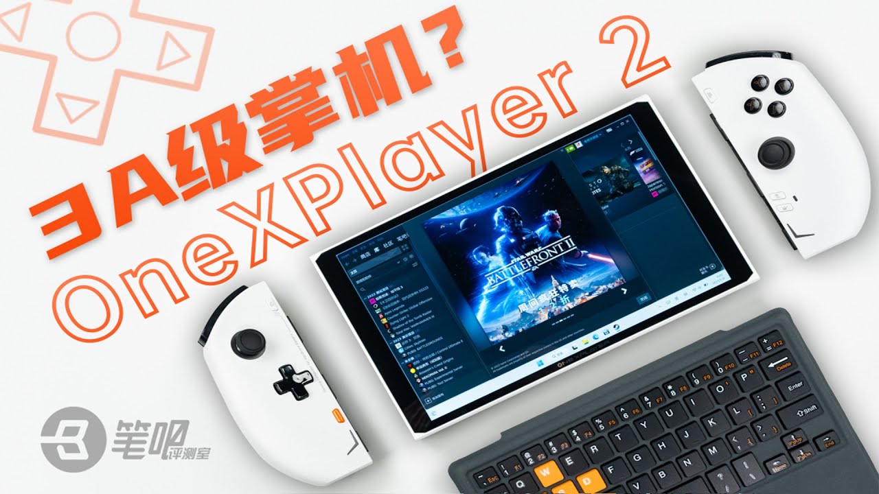 掌机也能玩3A大作了？壹号本OneXPlayer2评测 | 笔吧评测室