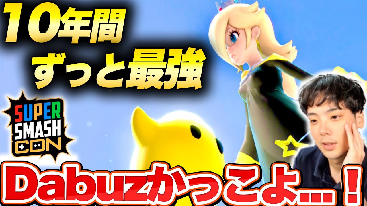世界最大の大会で日本人を次々と倒したDabuzロゼッタが凄まじかった | SSCミラー【スマブラSP】
