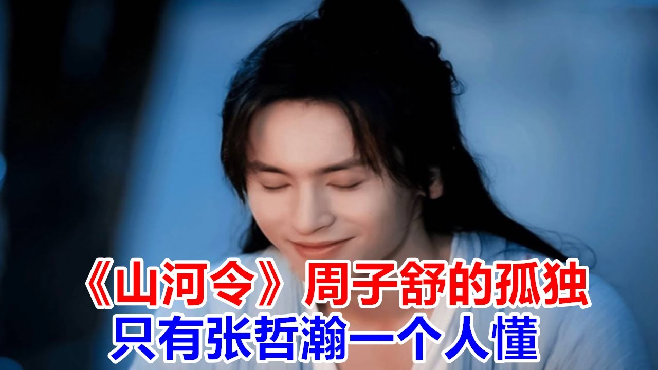 二刷《山河令》周子舒的孤獨，只有張哲瀚一個人懂