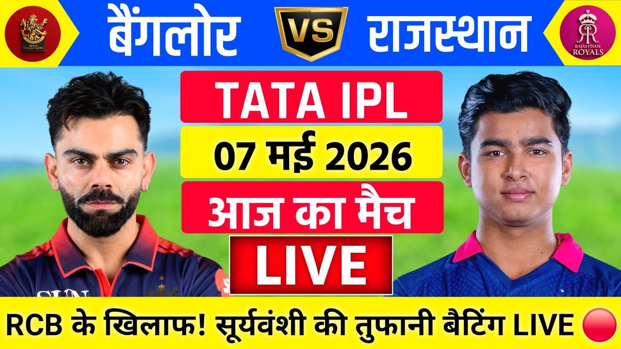 RCB vs RR 50th Match Live | IPL 2026 | Bangalore vs Rajasthan Live 🔴| Live Cricket Match Today