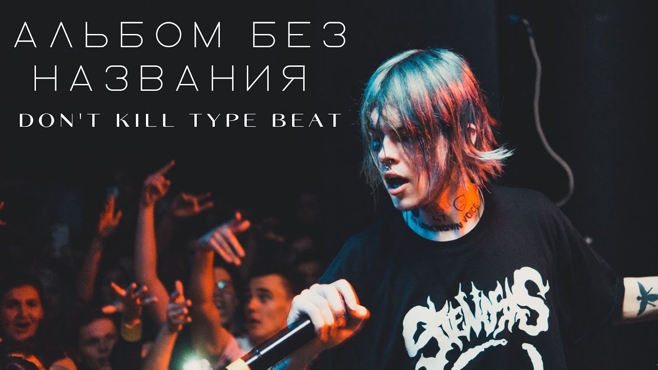 [SOLD] ДЖИЗУС & PYROKINESIS TYPE BEAT - DON'T KILL