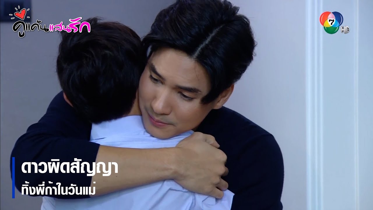ดาวผิดสัญญา ทิ้งพี่ก้าในวันแม่ | ตอกย้ำความสนุก คู่แค้นแสนรัก EP.11 | Ch7HD