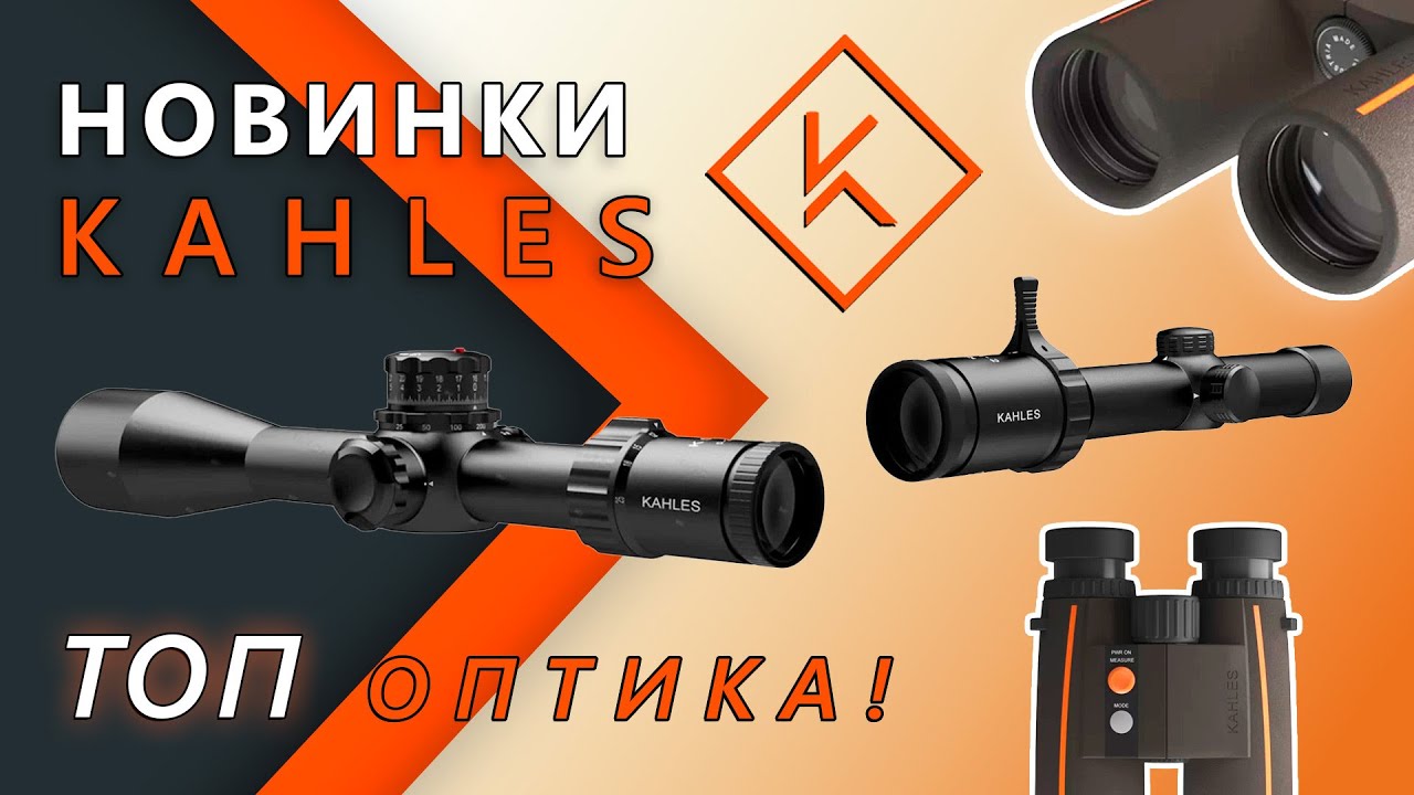 Оптические прицелы Kahles. Обзор новинок.