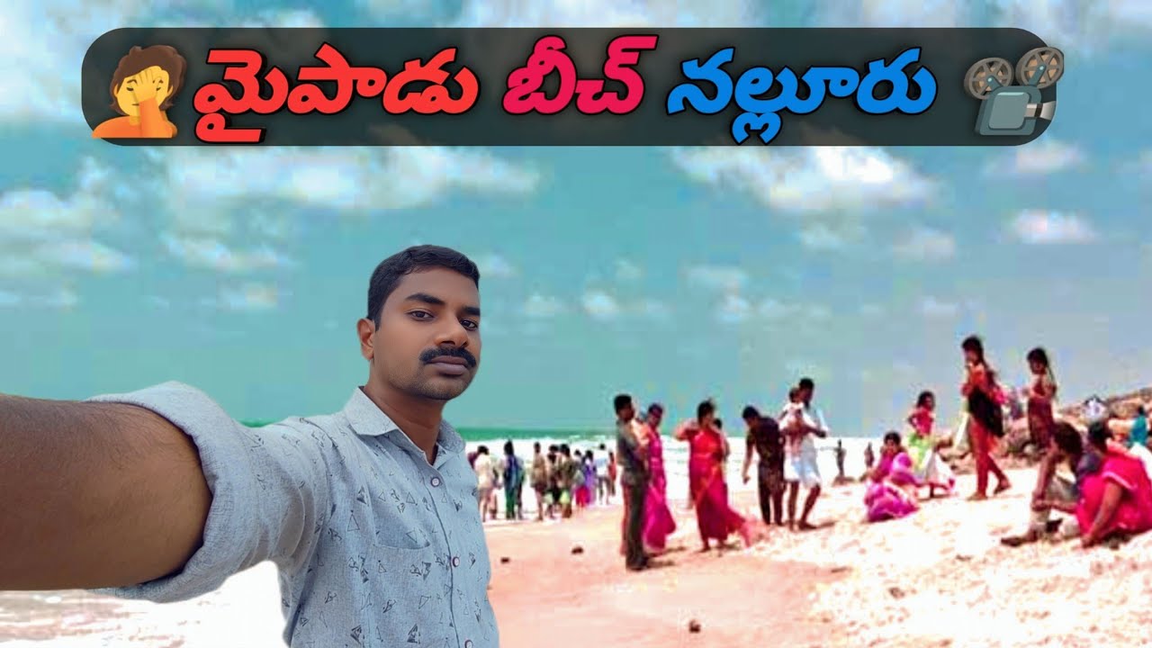 mypadu beach nallore | మైపాడు బీచ్ నల్లూరు | nellore jilla mypadu beach | @iofficialvlogs