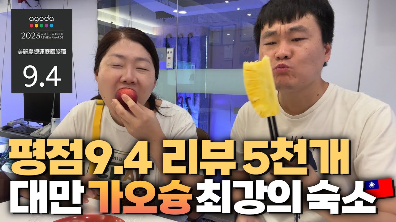 과일을 공짜로 막 퍼주는 대만 가오슝 최고의 가성비 호텔 8박 9일