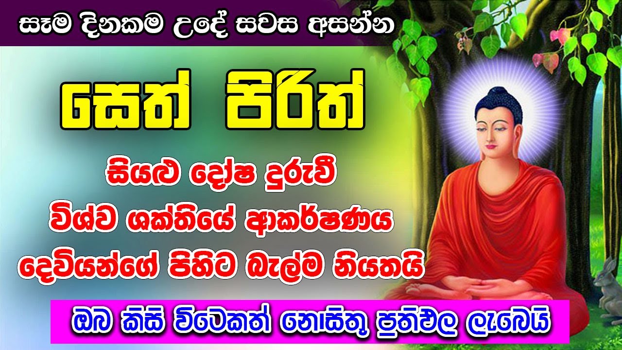 Pirith | සියලු දෝෂ දුරු වෙන දෙවියන්ගේ ආකර්ෂණය පවා ලැබෙන බලගතු පිරිත | Buddhist Chanting | #pirith