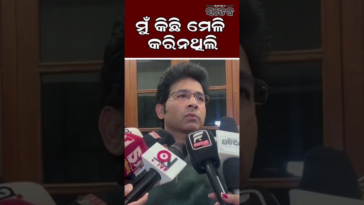 ଜଣାପଡିଲା ବିଦାର କାରଣ l Satej News l BJD l Arvind Mohapatra
