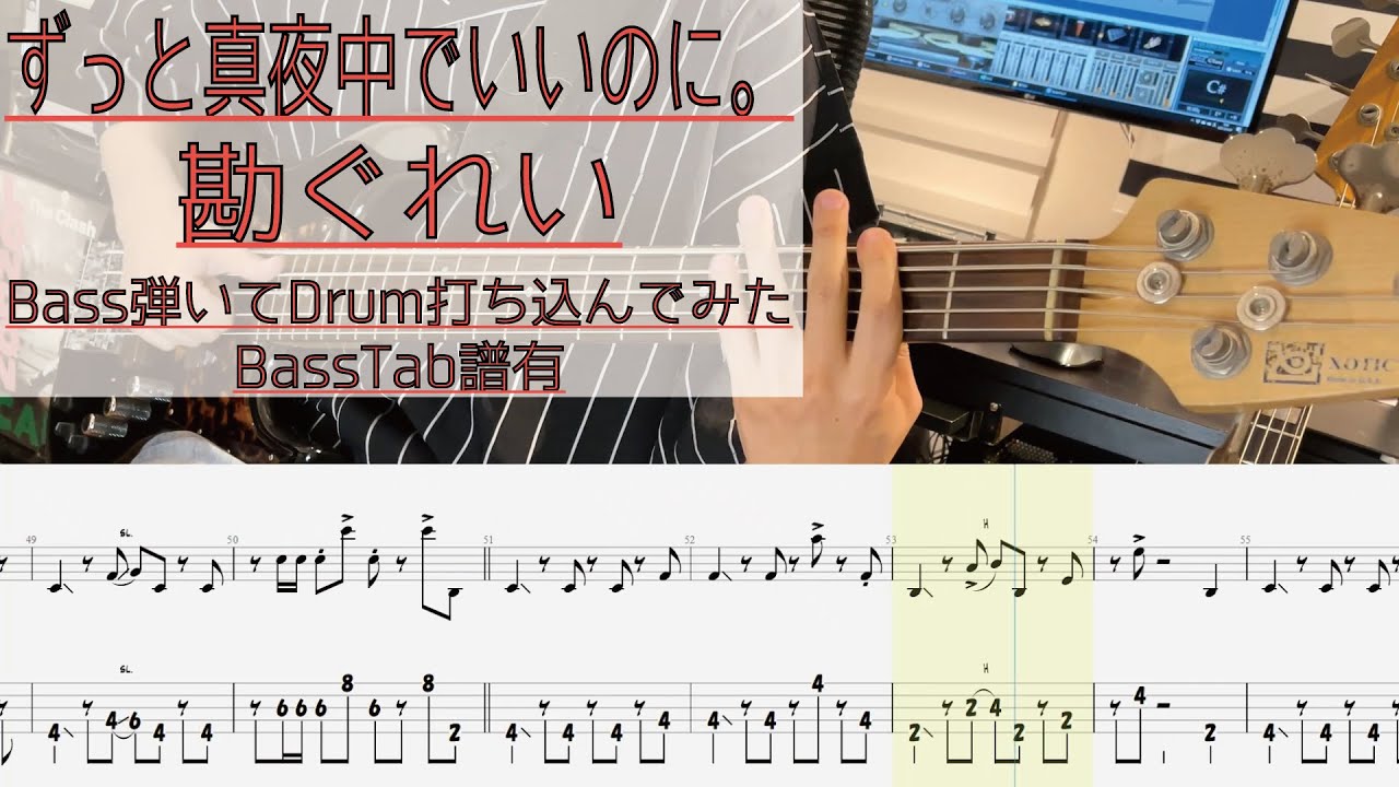【tab譜有】 勘ぐれい / ずっと真夜中でいいのに。 ベース カバー / 弾いてみた タブ譜 Bass Cover