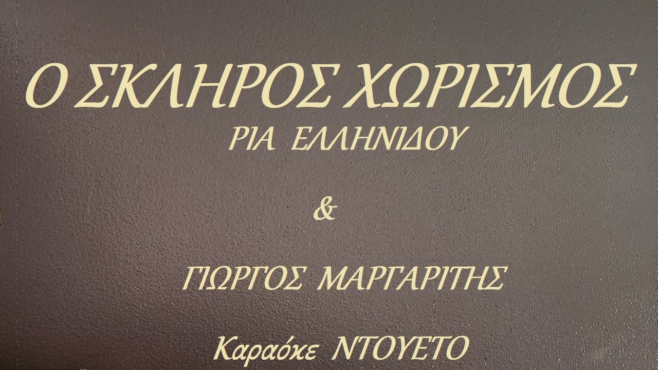 Ο ΣΚΛΗΡΟΣ ΧΩΡΙΣΜΟΣ  - ΡΙΑ ΕΛΛΗΝΙΔΟΥ & ΓΙΩΡΓΟΣ ΜΑΡΓΑΡΙΤΗΣ (NTO) Καραόκε ΝΤΟΥΕΤΟ