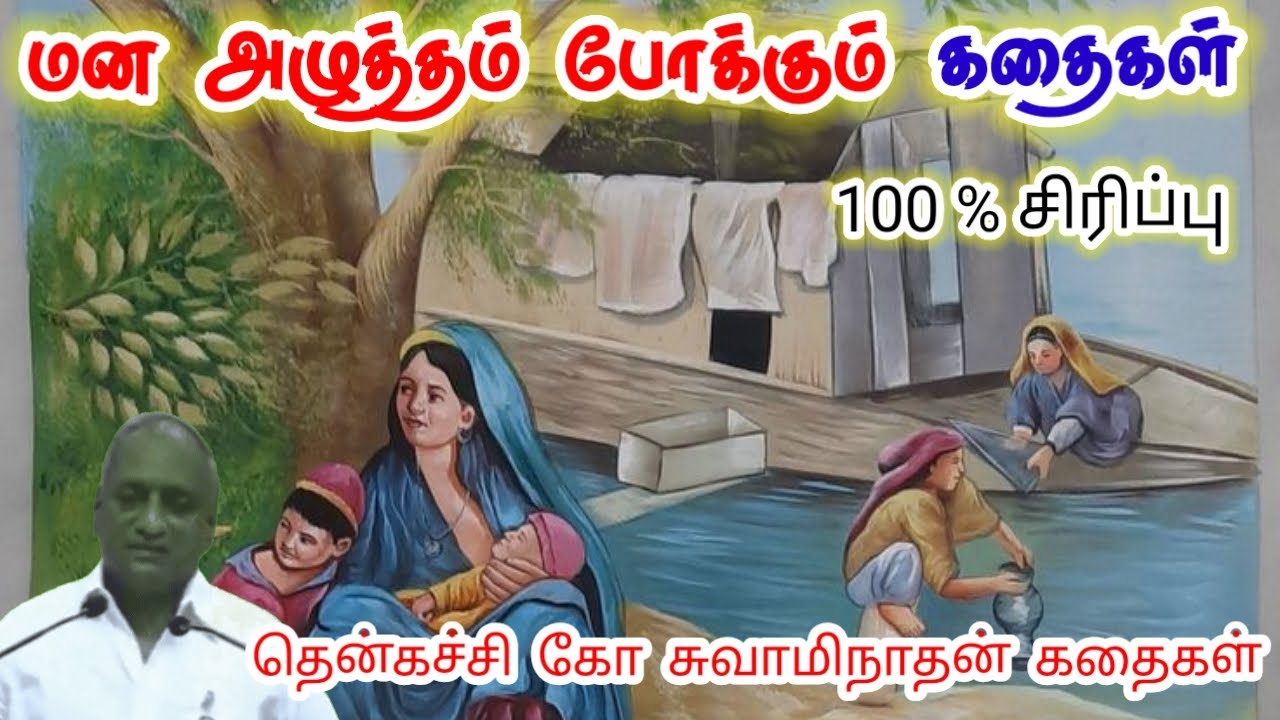 வாழ்க்கை ஒரு நீண்ட பயணம் மன அழுத்தம் நீங்கி கவலைகள் மறந்து தூங்க | Thenkachi Ko Swaminathan Stories