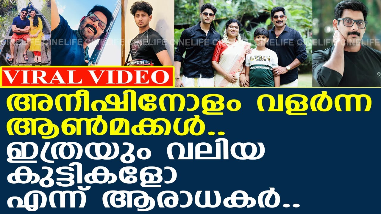 നടൻ അനീഷ് രവിയുടെ കുടുംബ ചിത്രം കണ്ടോ ? l Aneesh Ravi