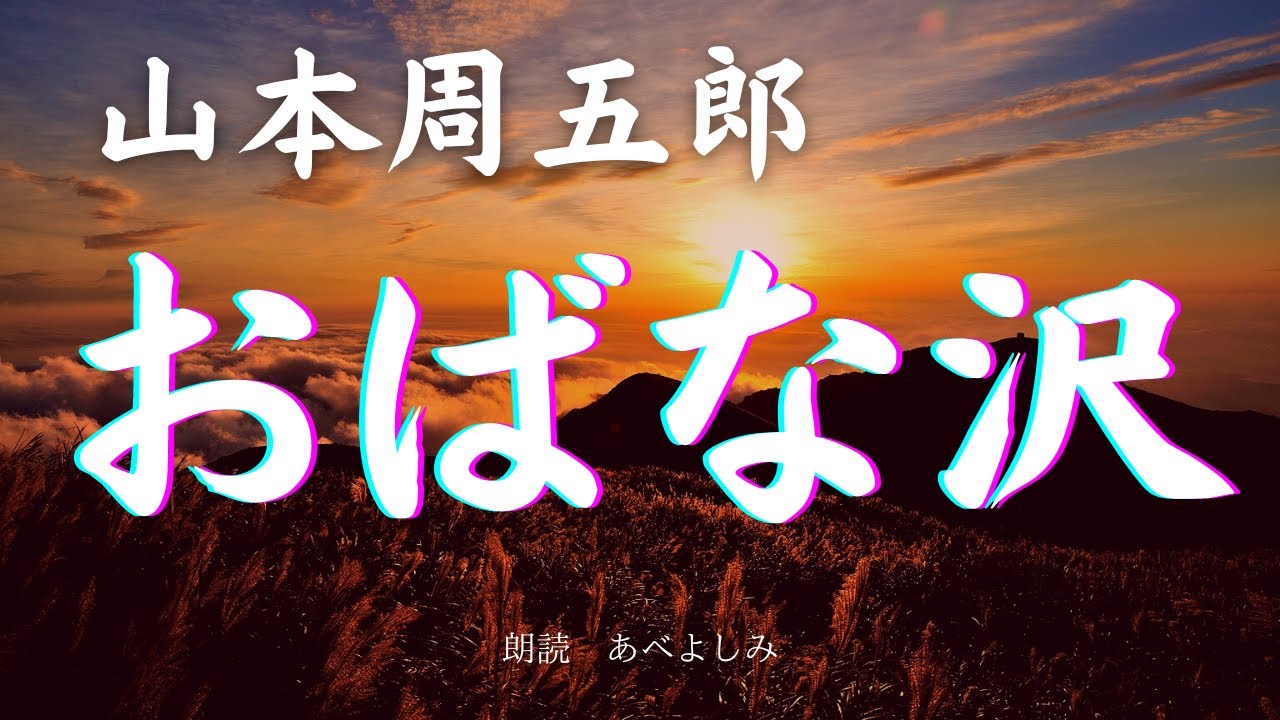 【朗読】山本周五郎「おばな沢  」⭐︎修正しました⭐︎     朗読・あべよしみ