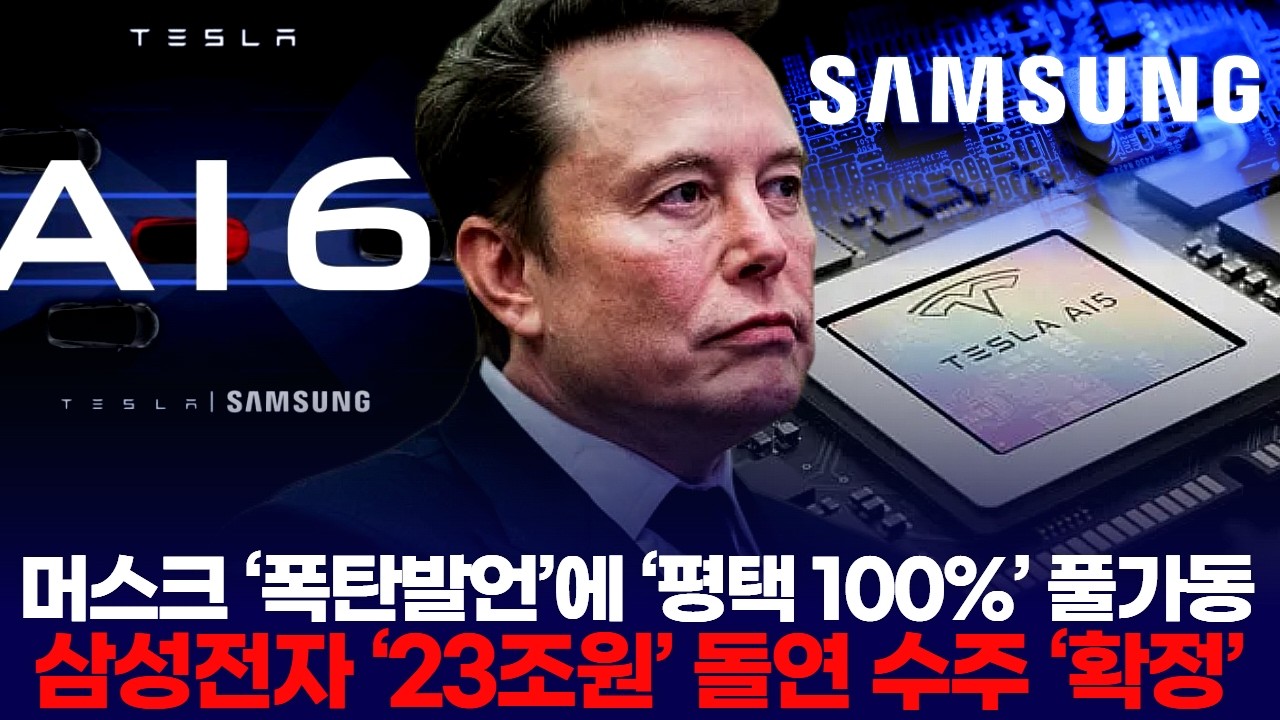 머스크 ‘폭탄발언’에 ‘평택 100%’ 풀가동 … 삼성전자 ‘23조원’ 돌연 수주 ‘확정’