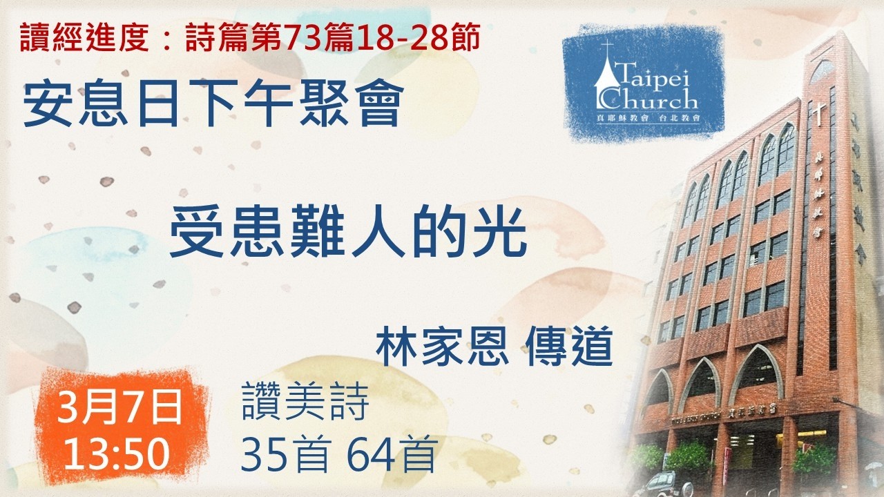 20260307 臺北教會安息日下午月佈道聚會-受患難人的光