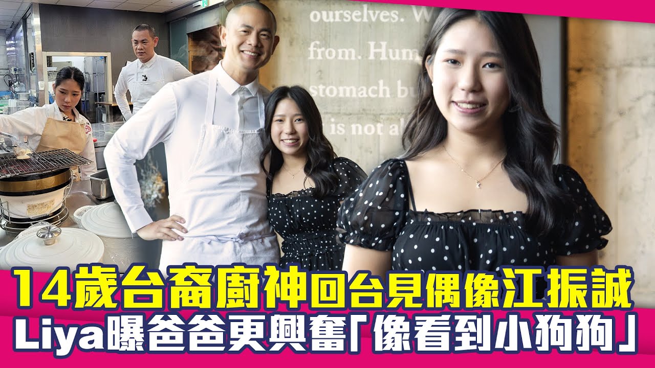 14歲台裔廚神回台見偶像江振誠　Liya曝爸爸更興奮「像看到小狗狗」