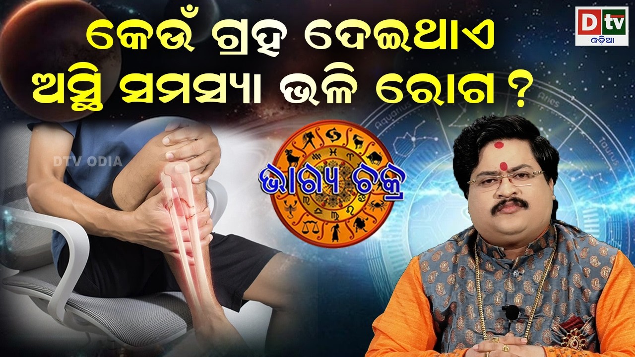 କେଉଁ ଗ୍ରହ ଦେଇଥାଏ ଅସ୍ଥି ସମସ୍ୟା ଭଳି ରୋଗ | #BHAGYACHAKRA | Dr Bhbani  Mohapatra |@DTVODIA