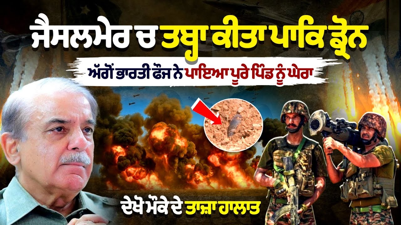 India Attack on Pakistan : Jaisalmer ਚ ਤਬ੍ਹਾ ਕੀਤਾ Pak Drone ਅੱਗੋਂ Indian Army ਨੇ ਪਾਇਆ ਪਿੰਡ ਨੂੰ ਘੇਰਾ