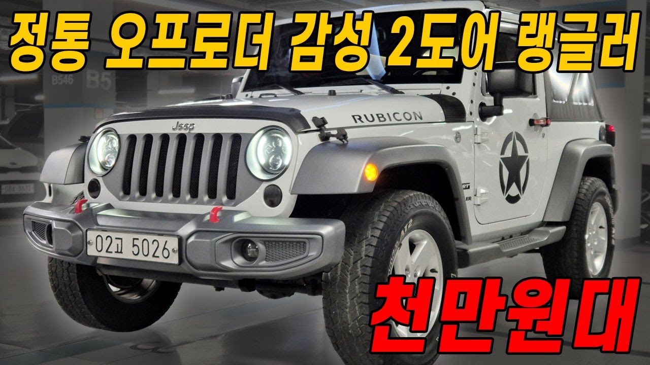 북미형 범퍼+LED 라이트 들어간 오프로더 감성 끝내주는 지프 랭글러 3.6 2도어 지금이 구매 적기입니다!!