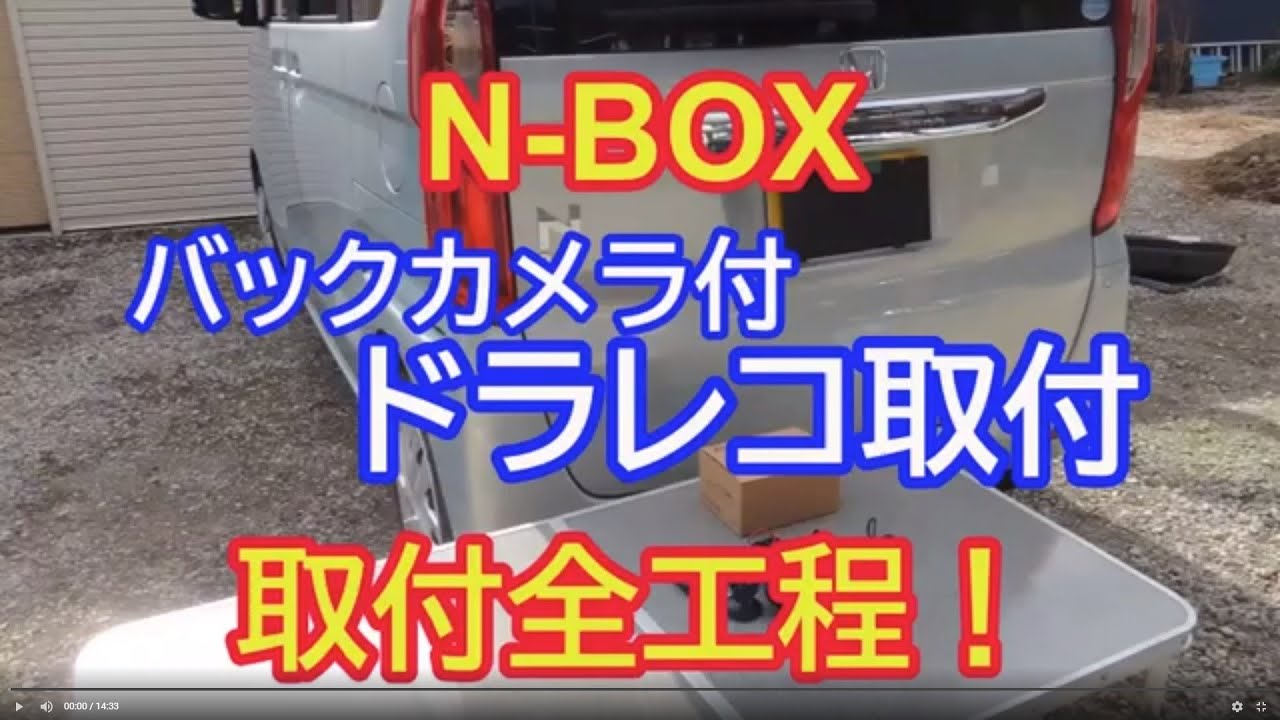 N-BOXにリアカメラ付ドラレコ取付