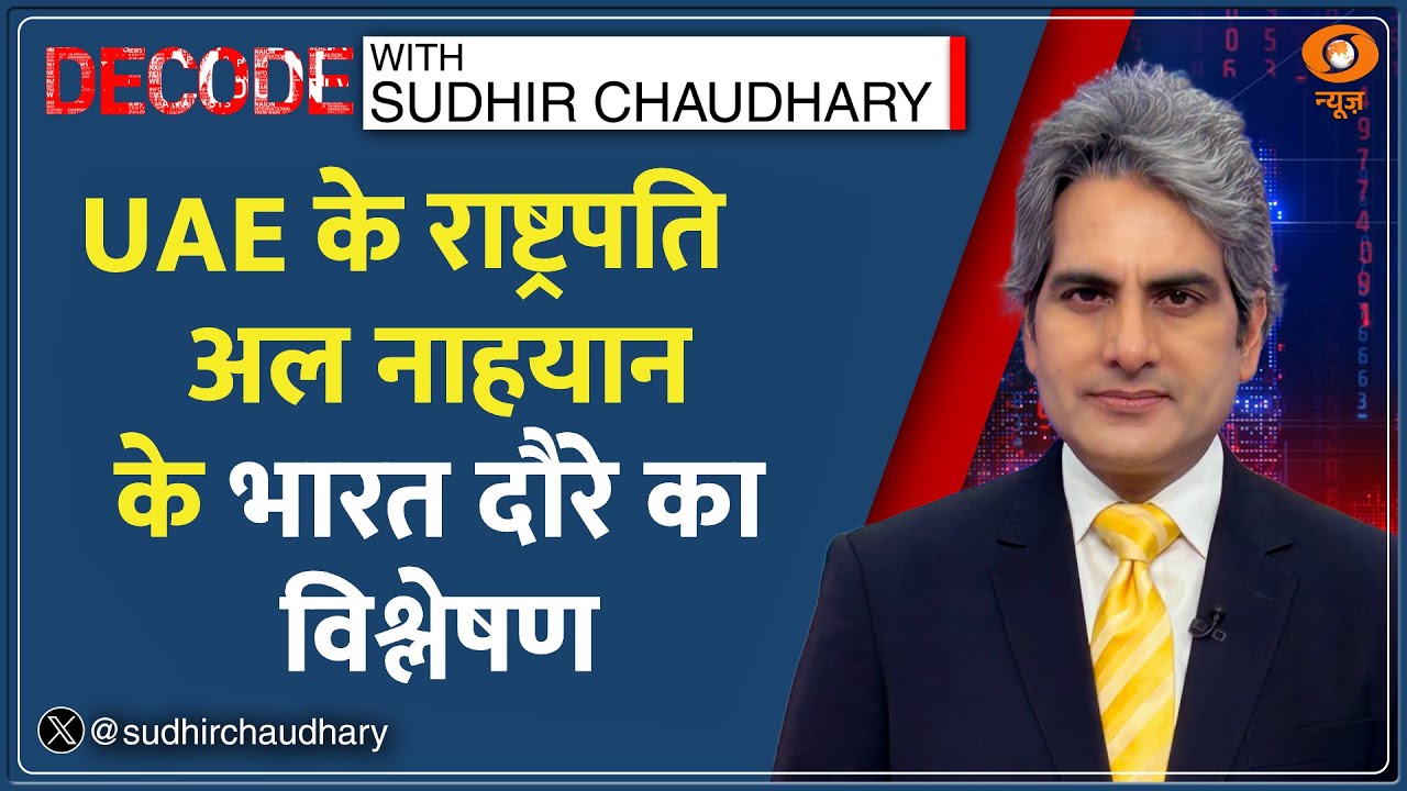 Decode : PM Modi और UAE President की दोस्ती DECODE | Sheikh Mohamed bin Zayed Al Nahyan | India News