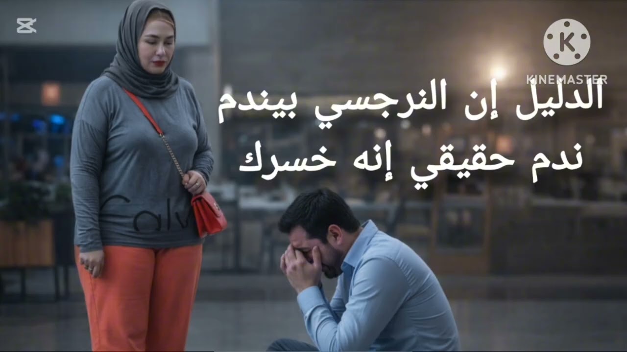 ⛔الدليل على أن النرجسي يندم ندم حقيقي إنه خسرك