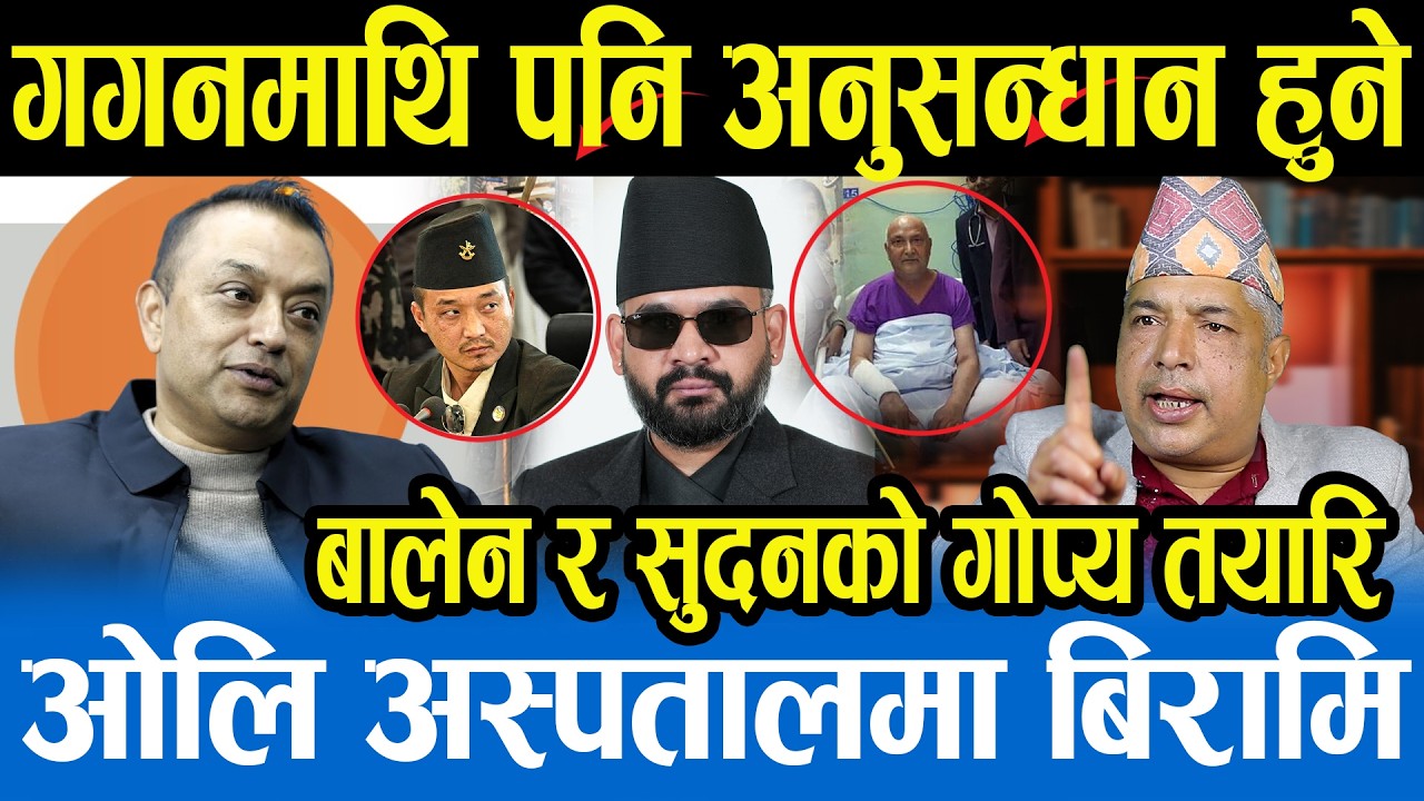 सुदन र बालेनको रफ्तारले देश दुर्घटनामा जाने खतरा,ओलीको ज्यान तलमाथि भए देश गृहयुद्धमा गयो