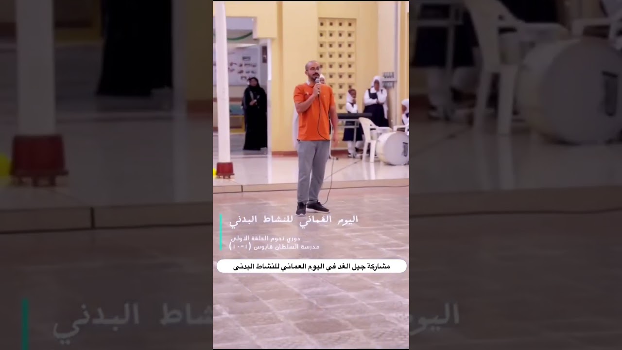 مشاركة جيل الغد في اليوم العماني للنشاط البدني
