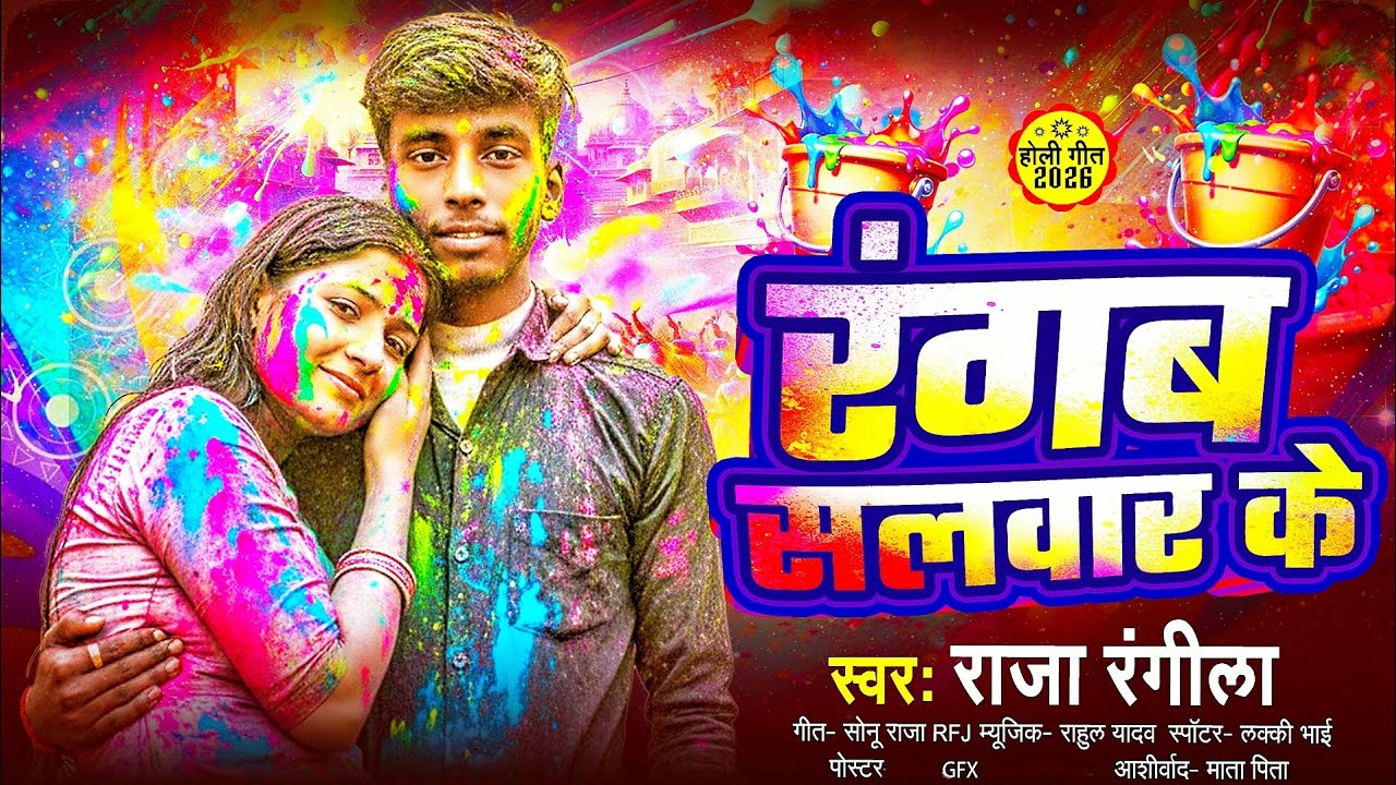 #video song #Raja rangila #रंगब सलवार के Song / #वीडियो #राजा रंगीला होली सॉन्ग 2026 #viral #होली