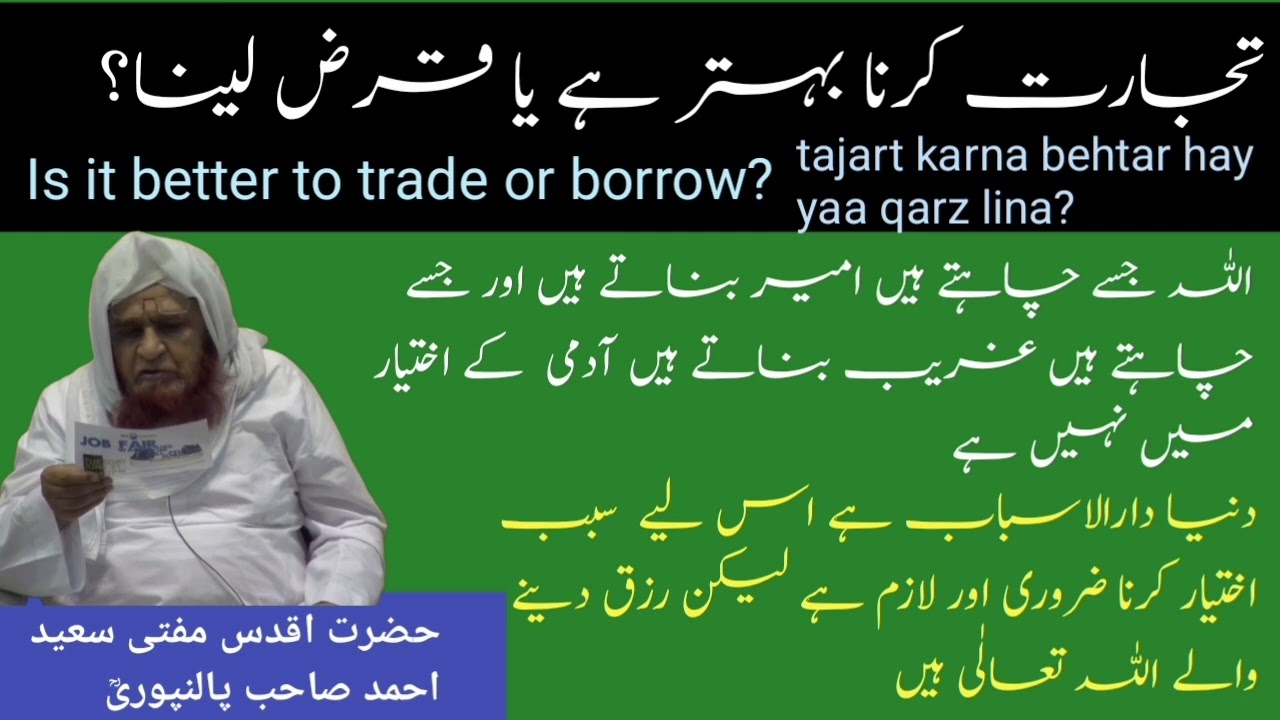 Tijarat behtar hai ya qarz?Allah jis ko chahte hairizq dete hai aur jisko chahe tangi by Mufti saeed