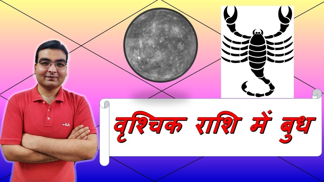 वृश्चिक राशि में बुध के परिणाम (Mercury in Scorpio) | ज्योतिष (Vedic Astrology) | Hindi (हिंदी)