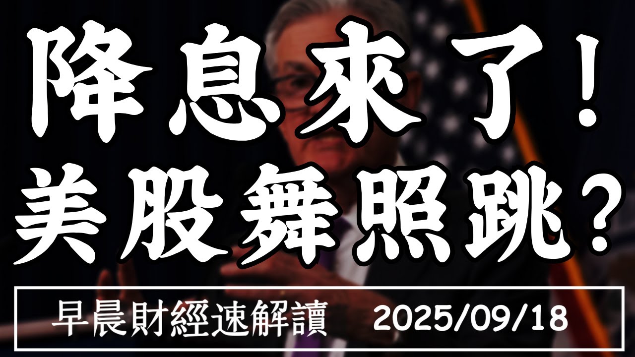 2025/9/18(四)2025降息三次!風險全解除?美股卻不領情?【早晨財經速解讀】
