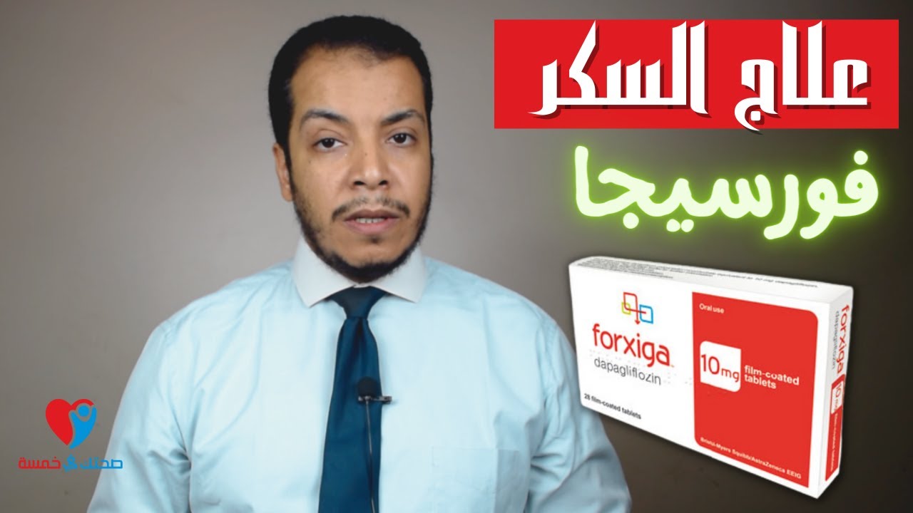 فورسيجا لعلاج السكر - Forxiga