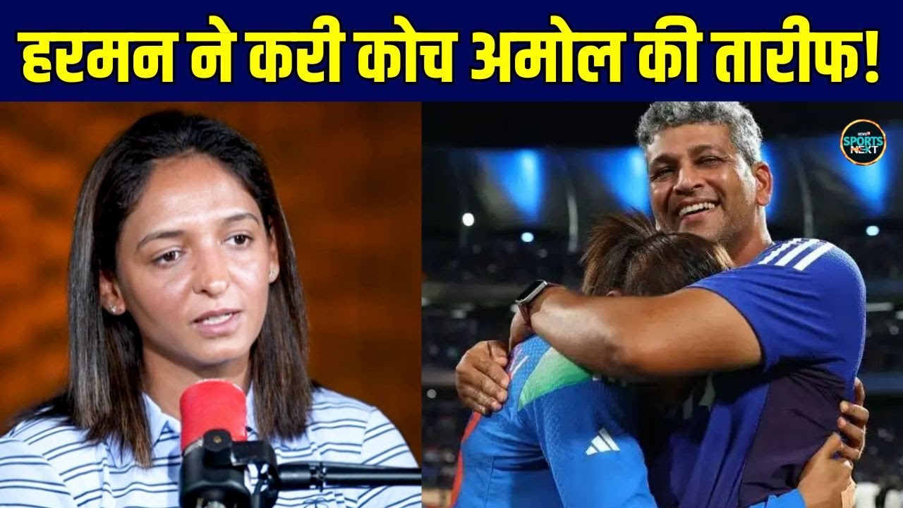 Harmanpreet Kaur on Coach Amol Muzumdar: कोच अमोल की तारीफ में बोली हरमन! | SportsNext