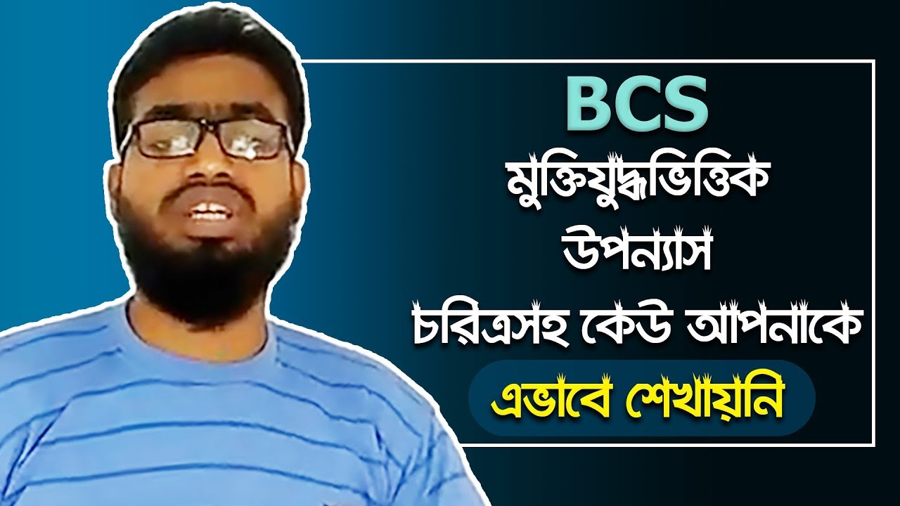 BCS, মুক্তিযুদ্ধ Freedom  ভিত্তিক গুরুত্বপূর্ণ উপন্যাস চরিত্র সহ, ১ মার্ক পাবেন